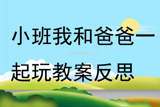 小班社会我和爸爸一起玩教案反思