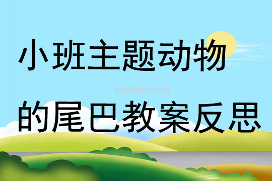 小班主题动物的尾巴教案反思