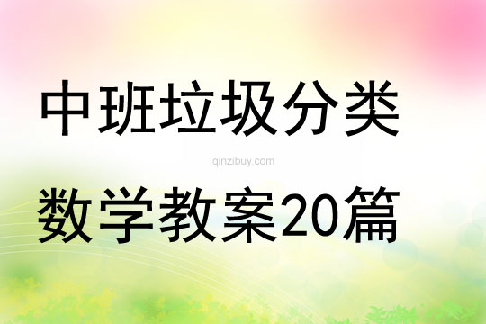 中班垃圾分类数学教案20篇