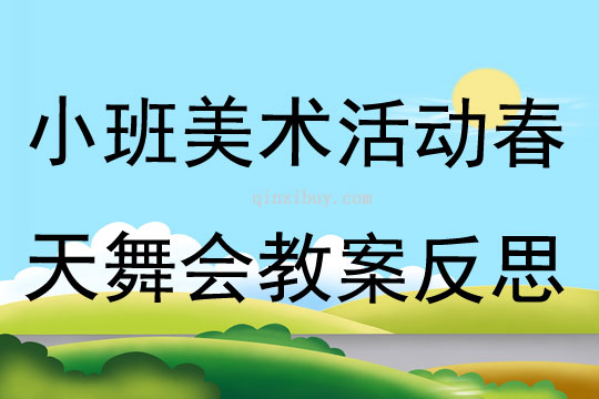 小班美术活动春天舞会教案反思