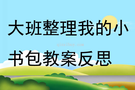 大班主题整理我的小书包教案反思