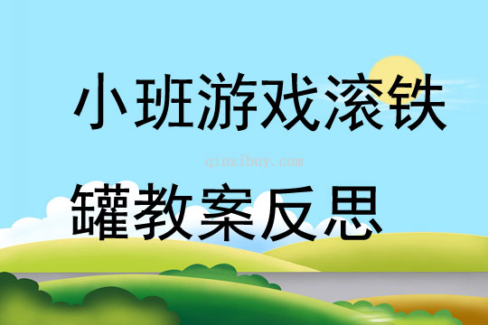 小班游戏滚铁罐教案反思