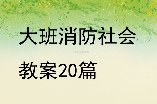 大班消防社会教案20篇