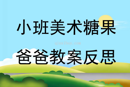 小班美术糖果爸爸教案反思