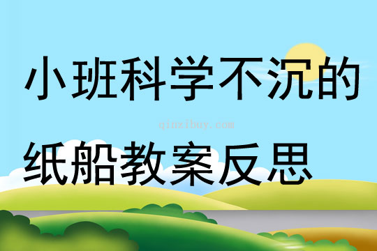 小班科学活动不沉的纸船教案反思