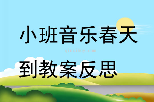 小班音乐春天到教案反思