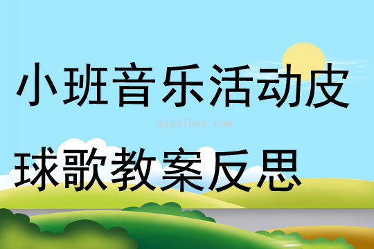 小班音乐活动皮球歌教案反思