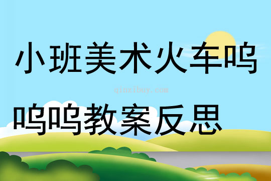 小班美术火车呜呜呜教案反思