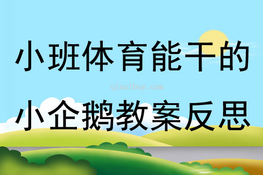 小班体育能干的小企鹅教案反思