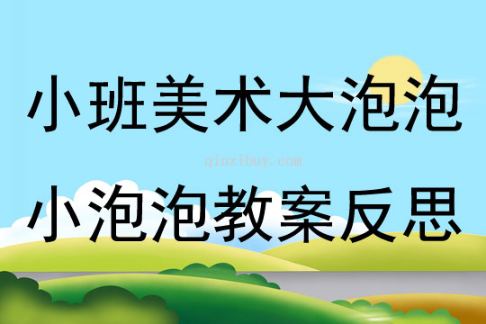 小班美术大泡泡小泡泡教案反思