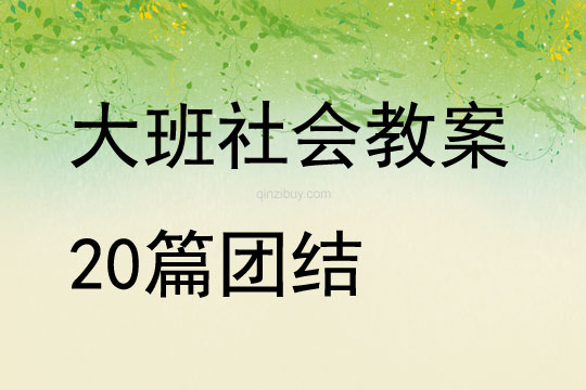 大班社会教案20篇团结