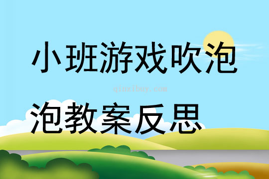 小班游戏优质课吹泡泡教案反思