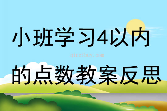 小班数学公开课学习4以内的点数教案反思