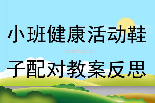 小班健康活动鞋子配对教案反思