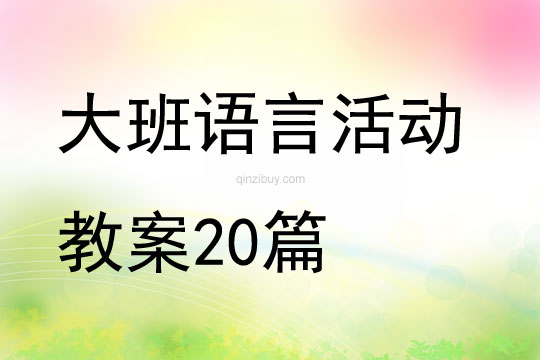 大班语言活动教案20篇