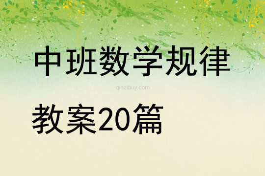 中班数学规律教案20篇