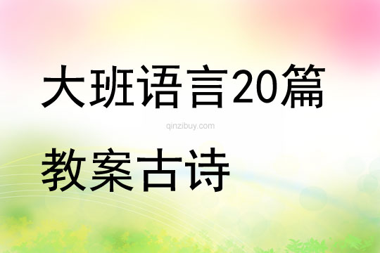 大班语言20篇教案古诗