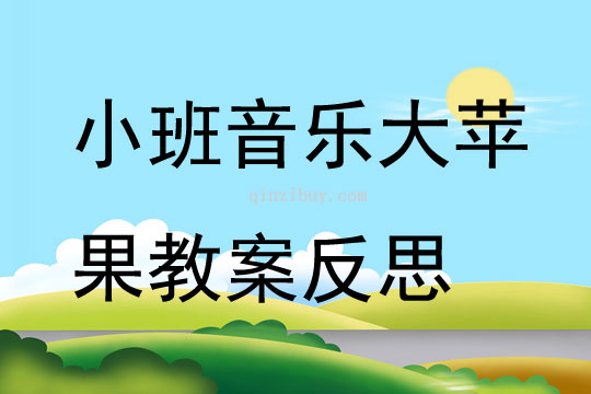 小班音乐大苹果教案反思