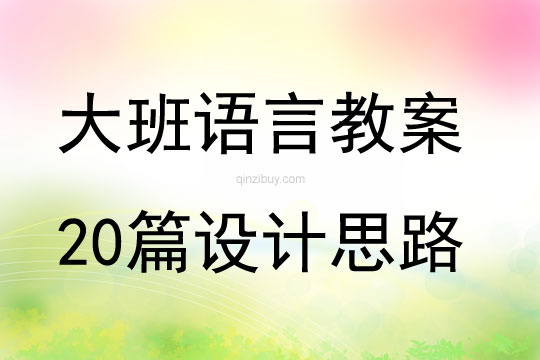 大班语言教案20篇设计思路