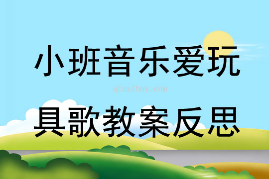 小班音乐爱玩具歌教案反思