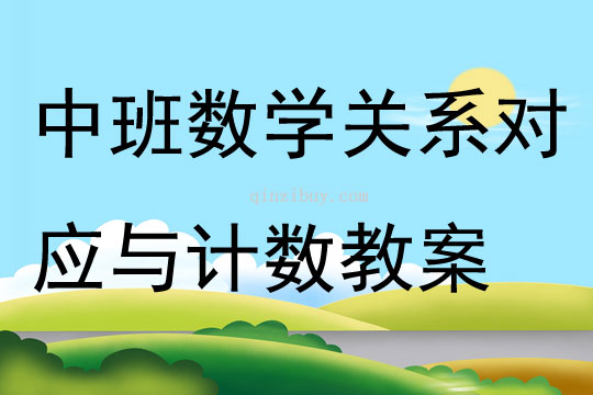 中班数学活动关系对应与计数教案