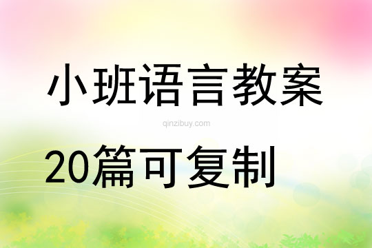 小班语言教案20篇可复制