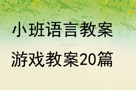 小班语言教案游戏教案20篇