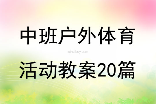 中班户外体育活动教案20篇