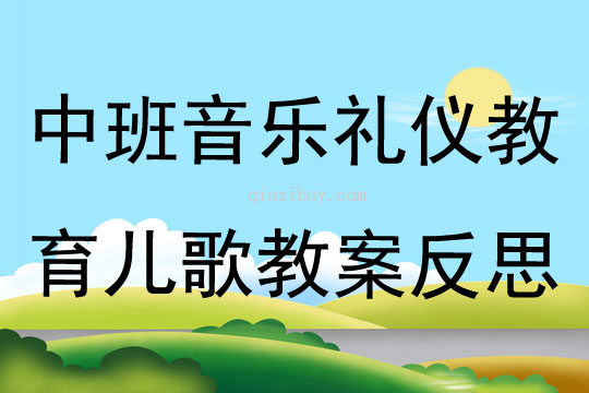 中班音乐礼仪教育儿歌教案反思