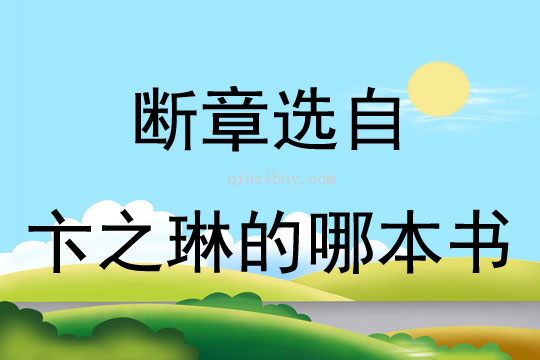 断章选自卞之琳的哪本书