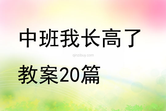 中班我长高了教案20篇