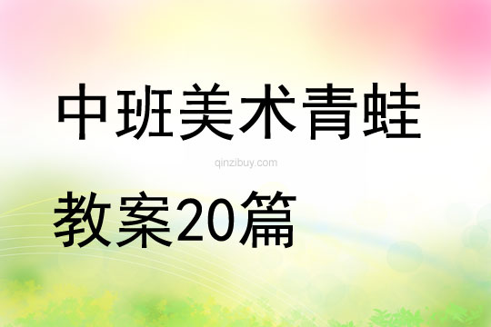 中班美术青蛙教案20篇