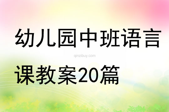 幼儿园中班语言课教案20篇