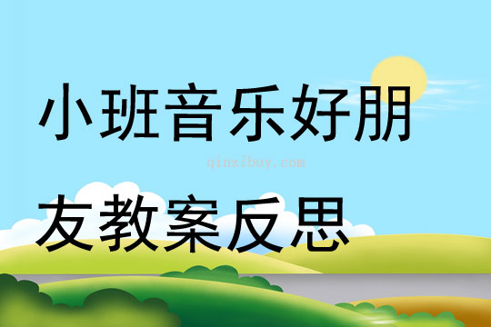 小班音乐好朋友教案反思