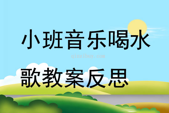 小班音乐喝水歌教案反思