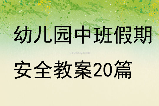 幼儿园中班假期安全教案20篇