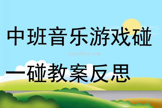 中班音乐游戏碰一碰教案反思