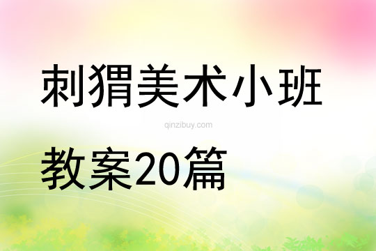 刺猬美术小班教案20篇