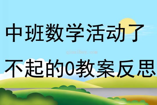 中班数学活动了不起的“0”教案反思