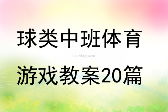 球类中班体育游戏教案20篇