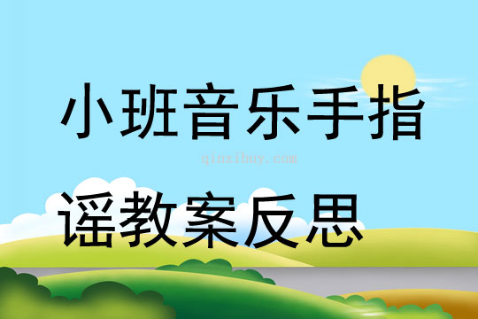 小班音乐公开课手指谣教案反思