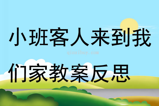 小班音乐客人来到我们家教案反思