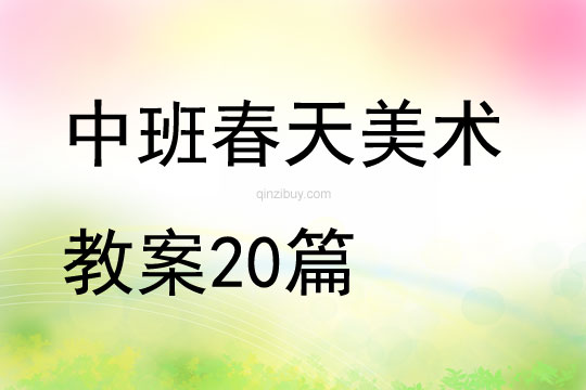 中班春天美术教案20篇