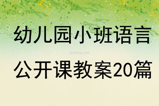 幼儿园小班语言公开课教案20篇