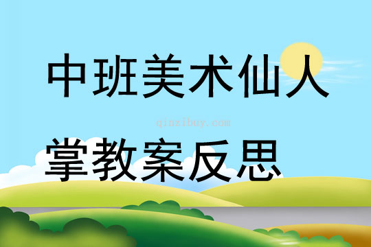 中班美术公开课仙人掌教案反思