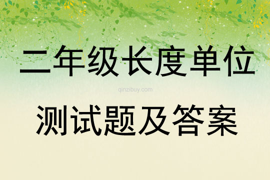 二年级长度单位测试题及答案