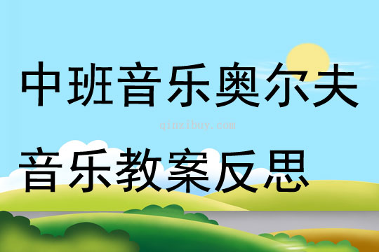 中班音乐奥尔夫音乐教案反思