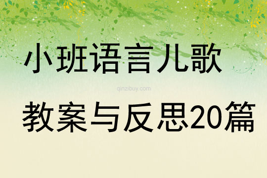 小班语言儿歌教案与反思20篇