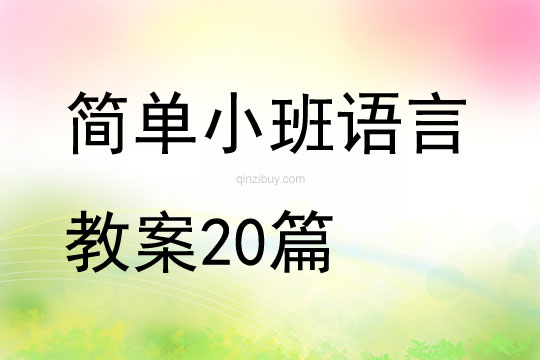 简单小班语言教案20篇