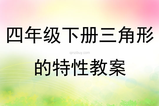 四年级下册三角形的特性教案